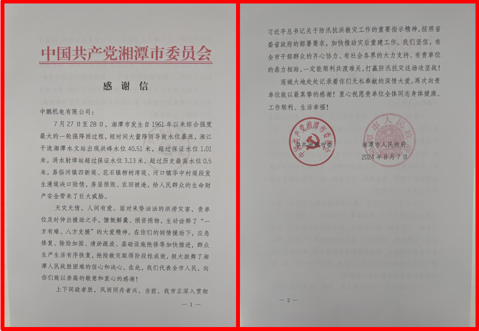 中共湘潭市委、市政府向我司發(fā)來(lái)感謝信