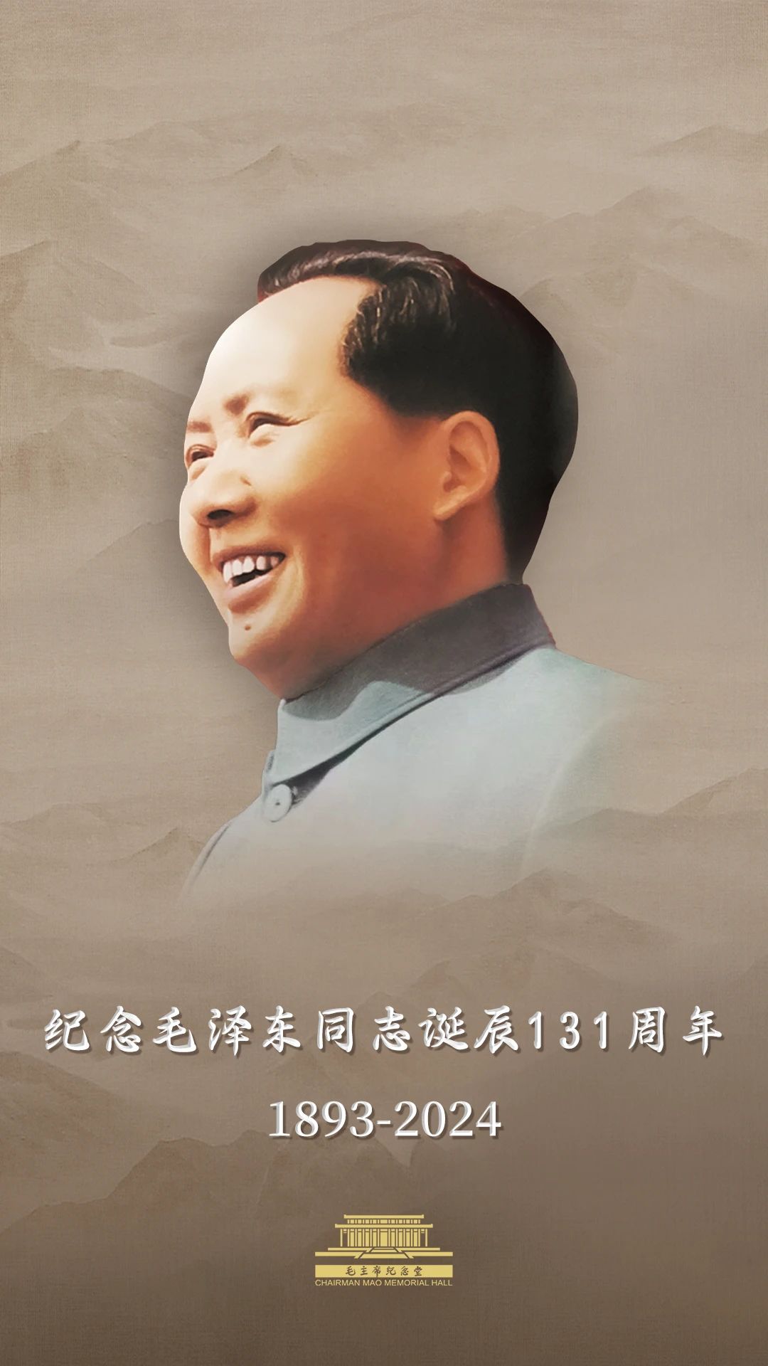 今天，毛主席誕辰131周年！讓我們一起緬懷偉人！